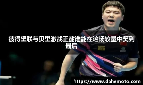 彼得堡联与贝里激战正酣谁能在这场较量中笑到最后