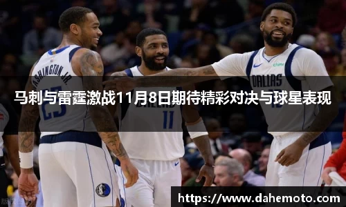 马刺与雷霆激战11月8日期待精彩对决与球星表现