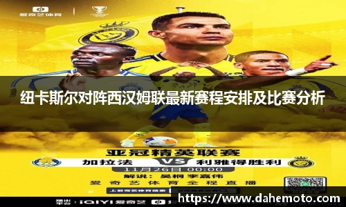 纽卡斯尔对阵西汉姆联最新赛程安排及比赛分析