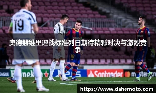 奥德赫维里迎战标准列日期待精彩对决与激烈竞争