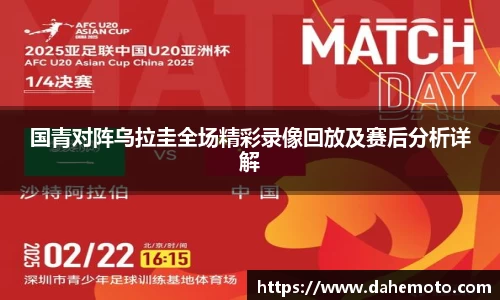 国青对阵乌拉圭全场精彩录像回放及赛后分析详解